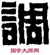 調,丁 敬 ,書法字典